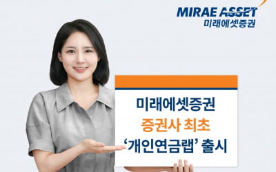 미래에셋, 국내 최초 개인연금랩 출시