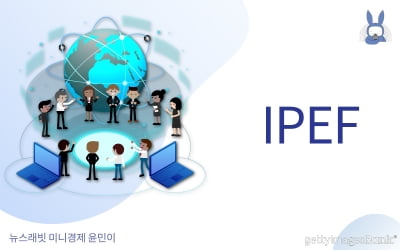 [오디오래빗] 미국이 주도하는 역내 최대 경제블록 #IPEF