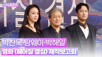 HK영상｜'헤어질 결심' 박찬욱·탕웨이·박해일, 첫 작업부터 칸 영화제 수상까지