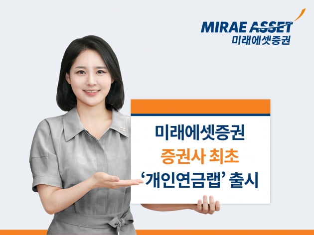 미래에셋증권, 증권사 최초로 개인연금랩 출시