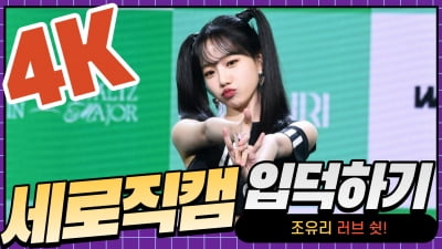 HK직캠｜조유리, 사랑스러움 가득한 모습…타이틀곡 '러브 쉿!' 무대