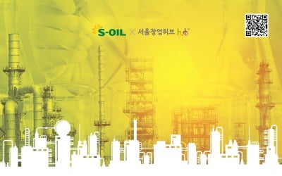 서울창업허브, S-OIL과 함께 '혁신 스타트업' 선발해 지원