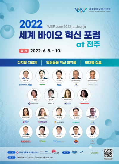 KAIST, 전주시·전북대와 2022 세계 바이오 혁신 포럼 (WBIF) 개최