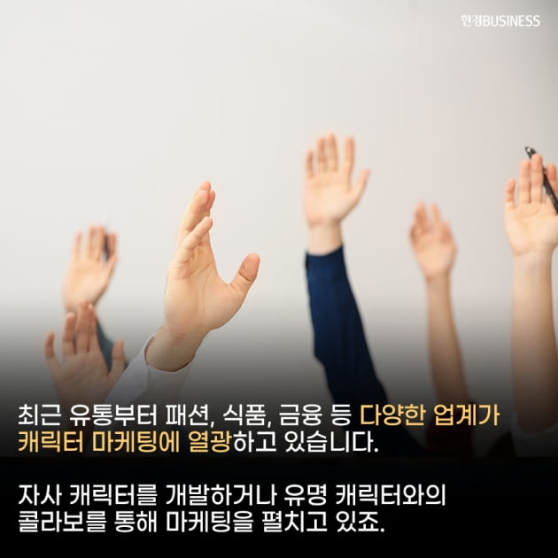 [카드뉴스]‘핫’한 기업은 다 한다. 식지 않는 캐릭터 마케팅 열풍 