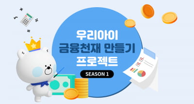 신한은행, '우리아이 금융천재 만들기 시즌1' 프로젝트