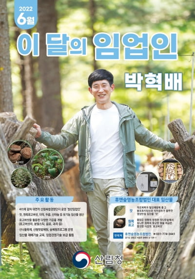 산림청, 6월 ‘이달의 임업인’에 박혁배 씨 선정