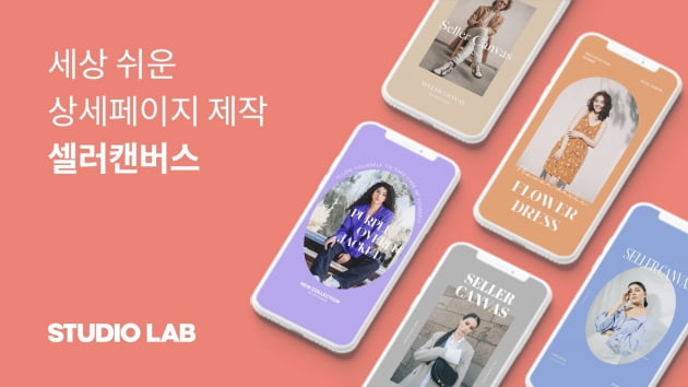 스튜디오랩, 스타일테크 유망기업 선정…'셀러캔버스' 서비스 눈길