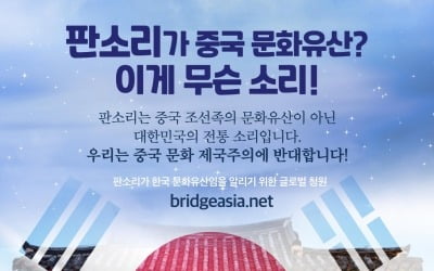 "판소리도 중국 문화유산?"…황당 주장에 반격 나섰다