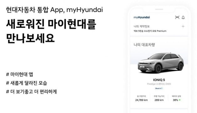 현대차 통합 앱 '마이현대'. / 출처=현대차 제공