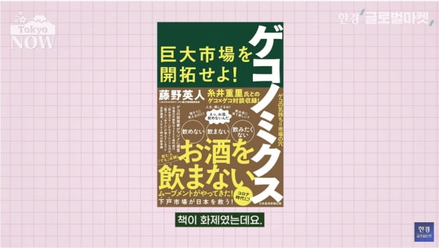 "술 마시는 사람이 없다"…벼랑 끝 日 주류업계 살린 구세주 [정영효의 일본산업 분석]