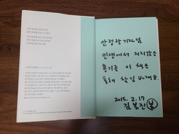 김봉진 우아한형제들 의장이 책 '바람이 되고 싶었던 아이'를 선물하면서 친필로 "인생에서 지지 않을 용기를 이 책을 통해 찾길 바래요"라고 써놨다. 안정락 기자 jran@hankyung.com
