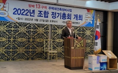 서울 방배13구역 재건축 '순항'…이주율 90% 육박