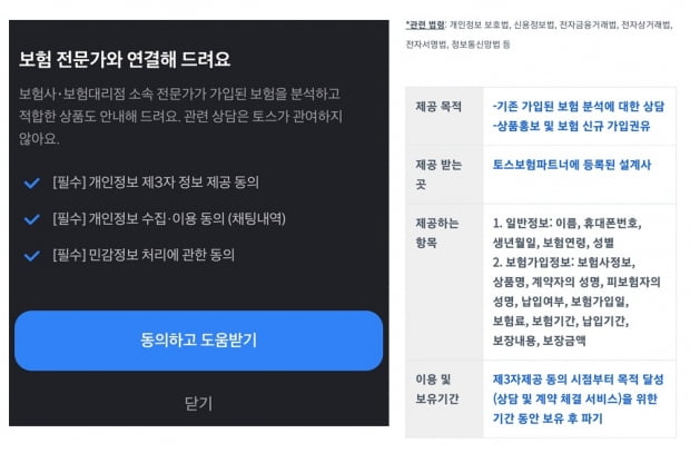 '내 보험-5분 상담 신청하기' 서비스 제공 과정에 '제3자 정보 제공 동의' 항목이 끼워져 있다. 고객들은 단순한 상담신청이라고 생각했지만, 실제로는 보험설계사에 정보를 통째로 넘겨주는 꼴이 됐다. 사진=토스 화면 캡쳐