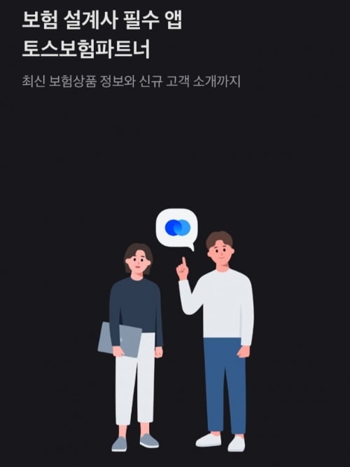 토스의 보험설계사 전용 앱 '토스보험파트너' 화면.  보험설계사는 해당 앱을 통해 토스 가입 회원 개인정보를 구매해 활용할 수 있었다.  사진=토스보험파트너 화면 캡쳐