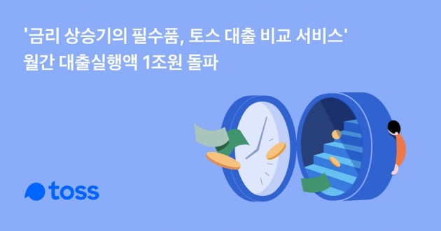 토스 대출비교서비스가 월 대출실행액 1조원을 최초로 돌파했다. (사진 = 토스)