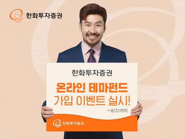 한화투자증권, '온라인 테마펀드 가입 이벤트' 나서