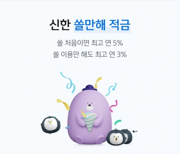 신한은행이 최고 연 5% 적금을 출시했다. (사진 = 신한은행)