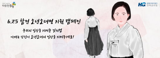 한미글로벌, 한국전쟁 참전 학도병 위한 온라인 캠페인 열어 