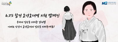 한미글로벌, 한국전쟁 참전 학도병 위한 온라인 캠페인 열어