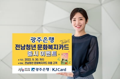 광주은행, 전남청년 문화복지카드 출시 이벤트…9월 말까지