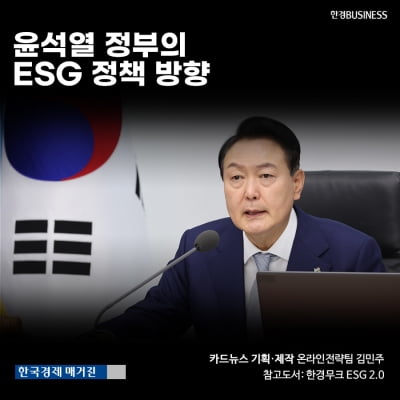 [영상뉴스] 윤석열 정부의 ESG 정책 방향