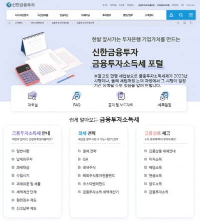 신한금융투자, 금융투자소득세 포털 오픈