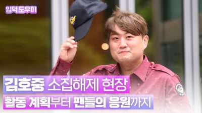 HK영상｜'소집해제' 김호중…활동 계획부터 팬들의 응원까지