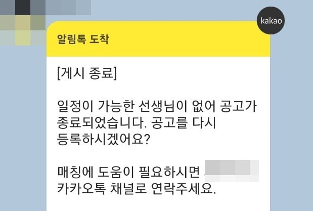 돌봄 교사 파견 앱에서 발송된 공고 종료 안내문.