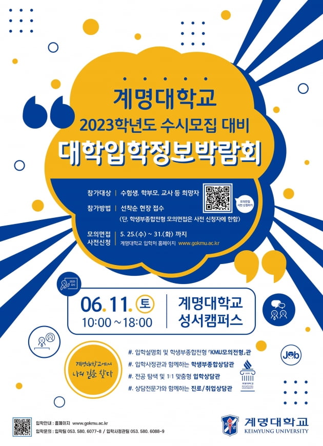 계명대, 11일 수시모집 대비 ‘대학입학정보박람회’ 열어