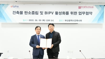 알파에너웍스-부산건축사회'맞손', BIPV설치 확대 기대