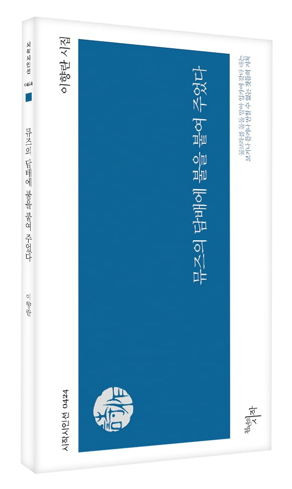 이향란 시인, '뮤즈의 담배에 불을 붙여 주었다' 출간