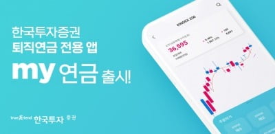 한국투자증권, 퇴직연금 모바일 앱 'my연금' 출시