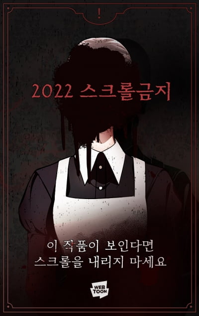 "공포영화보다 더 무섭다"…네이버 공포웹툰 '스크롤금지' 공개