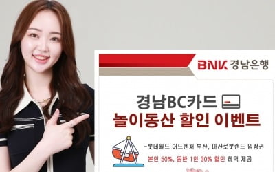 경남은행, '경남BC카드' 고객 부산 롯데월드 50% 할인