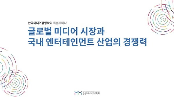 "K-미디어 글로벌 경쟁력 강화 위해 기업결합 규제 풀어야"