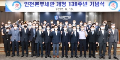 [포토] 1883년 개청한 인천본부세관 올해 139주년