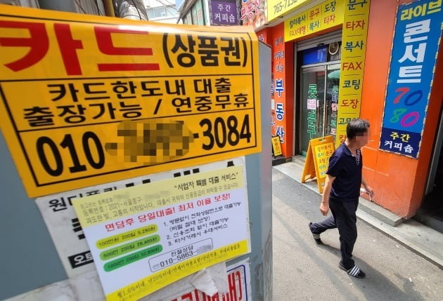 한국은행에 따르면 지난해 20대 다중채무자 수는 36만6000명으로 2019년보다 21% 증가했다. 사진은 서울 시내에 붙어있는 대출 광고 전단지. / 사진=연합뉴스 