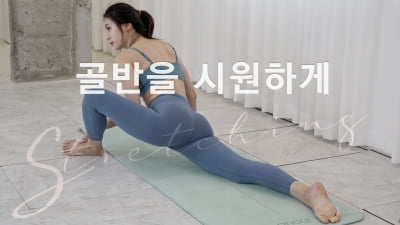 주말의 홈트｜한수진의 요가 한 수 '골반을 유연하게 만들어주는 요가'