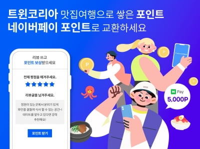 트윈코리아, 네이버파이낸셜과 제휴…"네이버페이 포인트 연동"