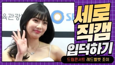 HK직캠｜레드벨벳 조이, 러블리한 그녀…'넘어질 위기 넘기고 미소 방긋~' (2022 드림콘서트)
