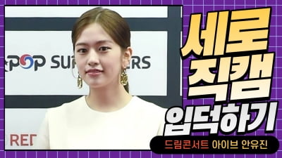 HK직캠｜아이브 안유진, '감탄만 나오는 아름다운 미모' (2022 드림콘서트)