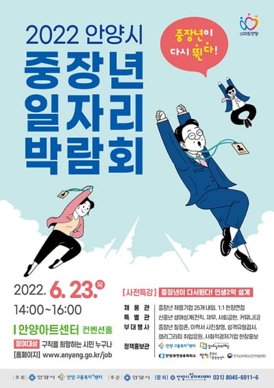 안양시, 중장년층 인생 2막 설계 지원 '23일 중장년 맞춤 일자리행사' 개최