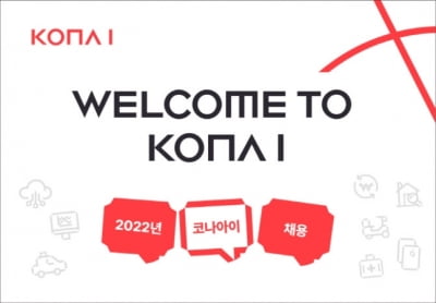 코나아이, '플랫폼 확장' 경력사원 채용…7월10일까지 지원서 접수