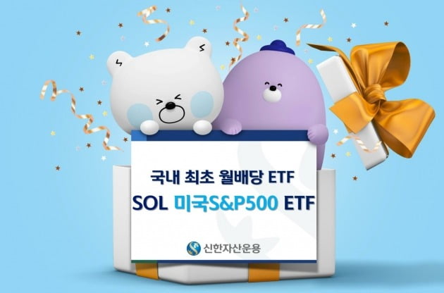 신한운용, 매월 배당금 주는 ETF 출시