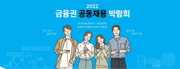 금융권 공동채용 박람회, 3년만에 오프라인으로 열린다