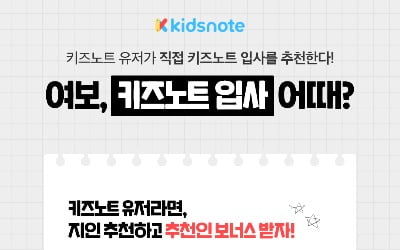 키즈노트의 파격채용…"사용자가 인재 추천, 합격시 500만원"