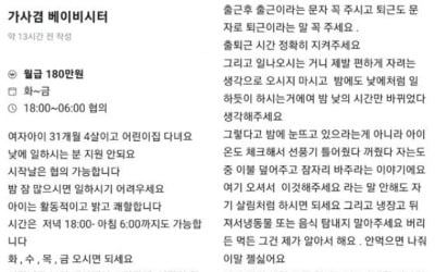 12시간 야간 베이비시터 '월급 180만원'…구인 공고 뭇매