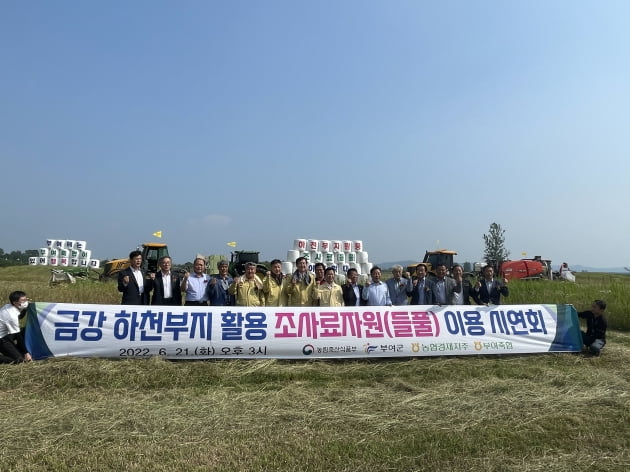 농림축산식품부는 21일 충남 부여군에서 농협경제지주와 협력해 '하천부지 활용 조사료 자원 이용시연회'를 개최했다. 농림축산식품부 