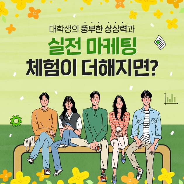 [KT&G 카드뉴스] 대학생의 풍부한 상상력과 실전 마케팅 체험이 더해지면?