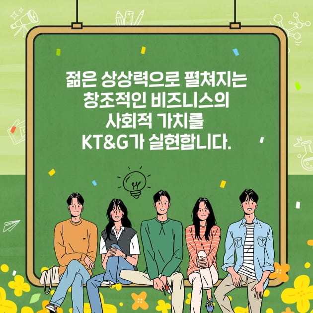 [KT&G 카드뉴스] 대학생의 풍부한 상상력과 실전 마케팅 체험이 더해지면?